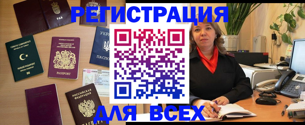 временная регистрация для всех в Канаше